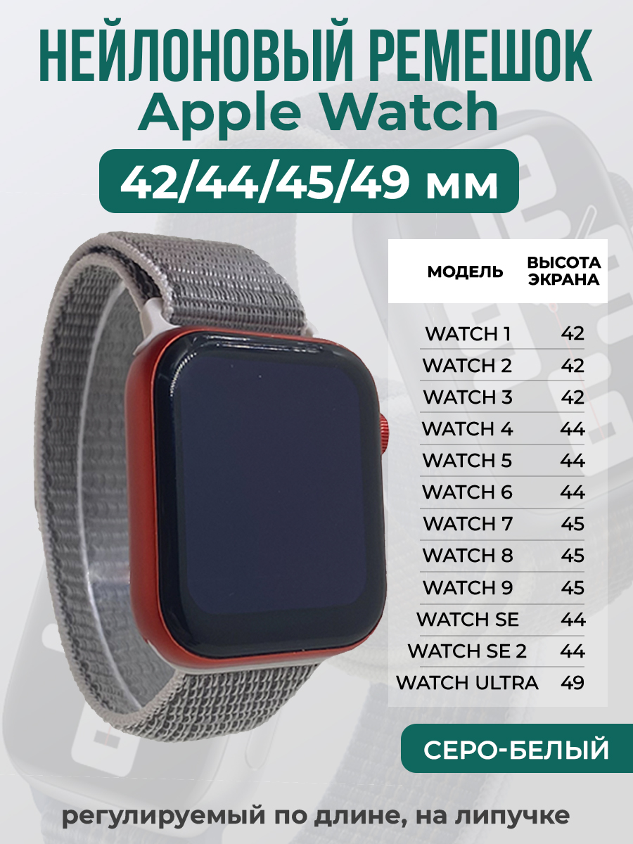 Apple Нейлоновый ремешок на липучке для Apple Watch 1-9 / SE / ULTRA (42/44/45/49 мм), регулируемый по длине, серо-белый