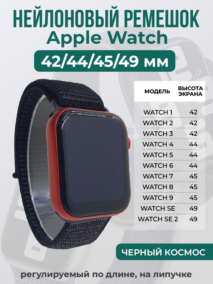 Apple Нейлоновый ремешок на липучке для Apple Watch 1-9 / SE / ULTRA (42/44/45/49 мм), регулируемый по длине, черный космос