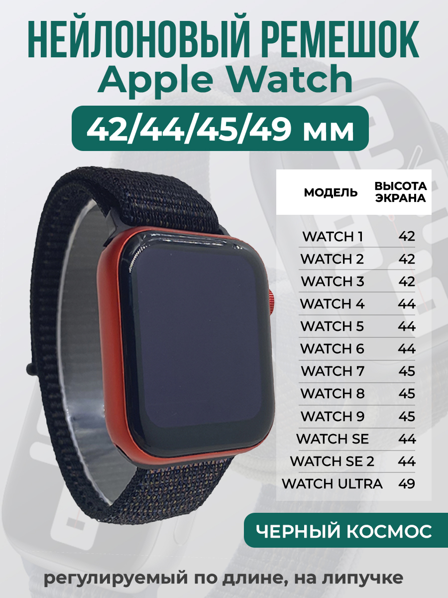 Apple Нейлоновый ремешок на липучке для Apple Watch 1-9 / SE / ULTRA (42/44/45/49 мм), регулируемый по длине, черный космос