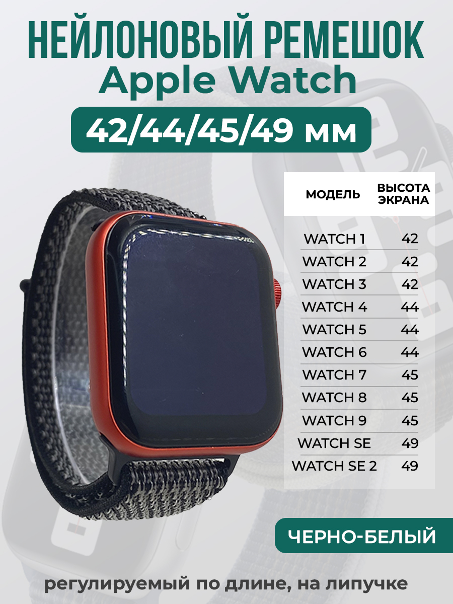 Apple Нейлоновый ремешок на липучке для Apple Watch 1-9 / SE / ULTRA (42/44/45/49 мм), регулируемый по длине, черно-белый