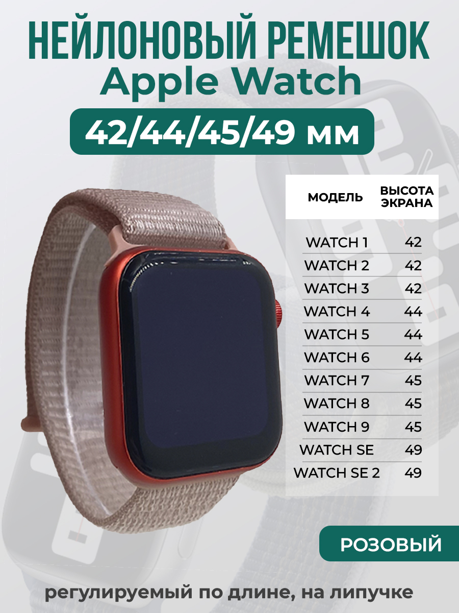 Apple Нейлоновый ремешок на липучке для Apple Watch 1-9 / SE / ULTRA (42/44/45/49 мм), регулируемый по длине, розовый