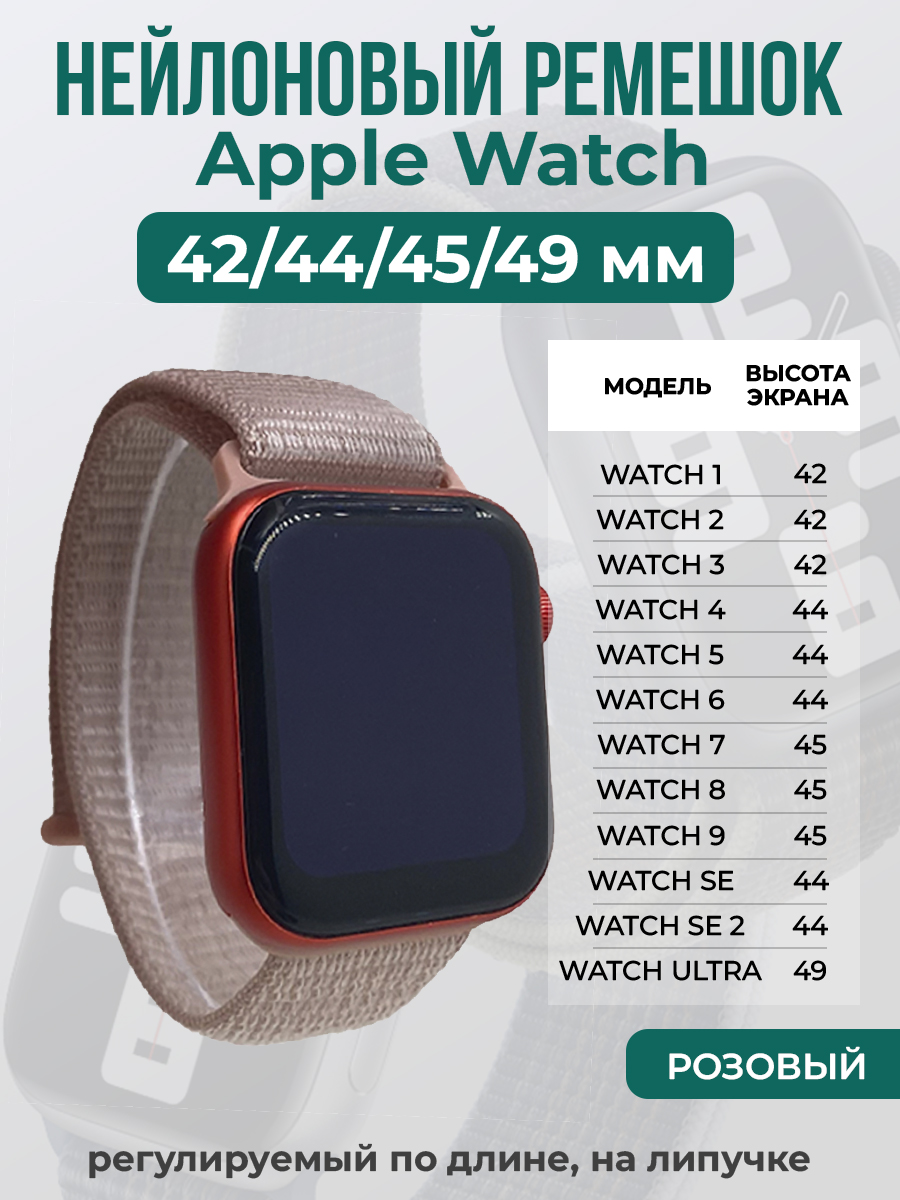 Apple Нейлоновый ремешок на липучке для Apple Watch 1-9 / SE / ULTRA (42/44/45/49 мм), регулируемый по длине, розовый
