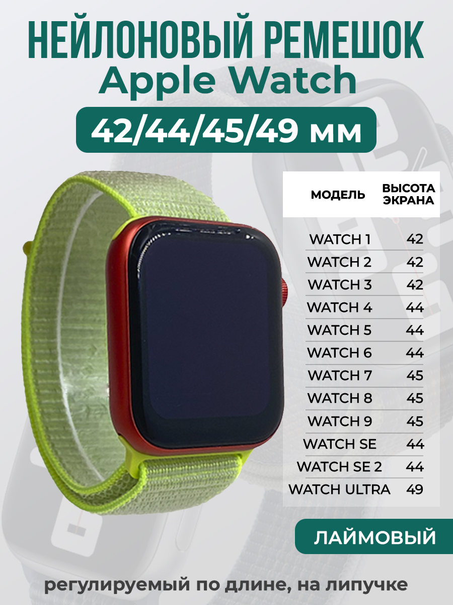 Apple Нейлоновый ремешок на липучке для Apple Watch 1-9 / SE / ULTRA (42/44/45/49 мм), регулируемый по длине, лаймовый
