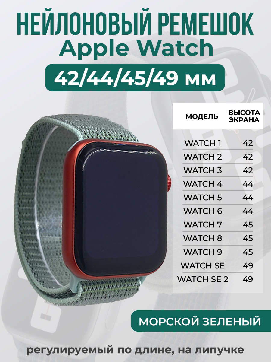 Apple Нейлоновый ремешок на липучке для Apple Watch 1-9 / SE / ULTRA (42/44/45/49 мм), регулируемый по длине, морской зеленый