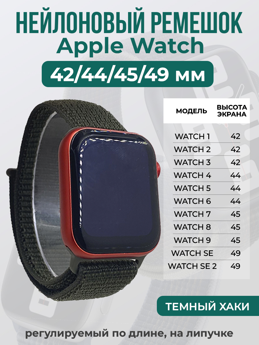 Apple Нейлоновый ремешок на липучке для Apple Watch 1-9 / SE / ULTRA (42/44/45/49 мм), регулируемый по длине, темный хаки