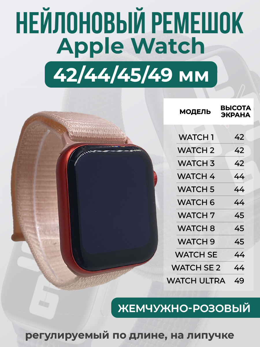 Apple Нейлоновый ремешок на липучке для Apple Watch 1-9 / SE / ULTRA (42/44/45/49 мм), регулируемый по длине, жемчужно-розовый