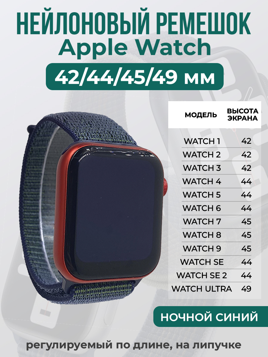 Apple Нейлоновый ремешок на липучке для Apple Watch 1-9 / SE / ULTRA (42/44/45/49 мм), регулируемый по длине, ночной синий
