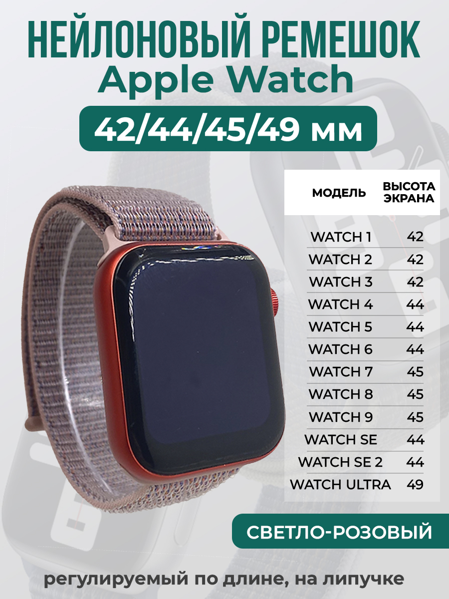 Apple Нейлоновый ремешок на липучке для Apple Watch 1-9 / SE / ULTRA (42/44/45/49 мм), регулируемый по длине, светло-розовый
