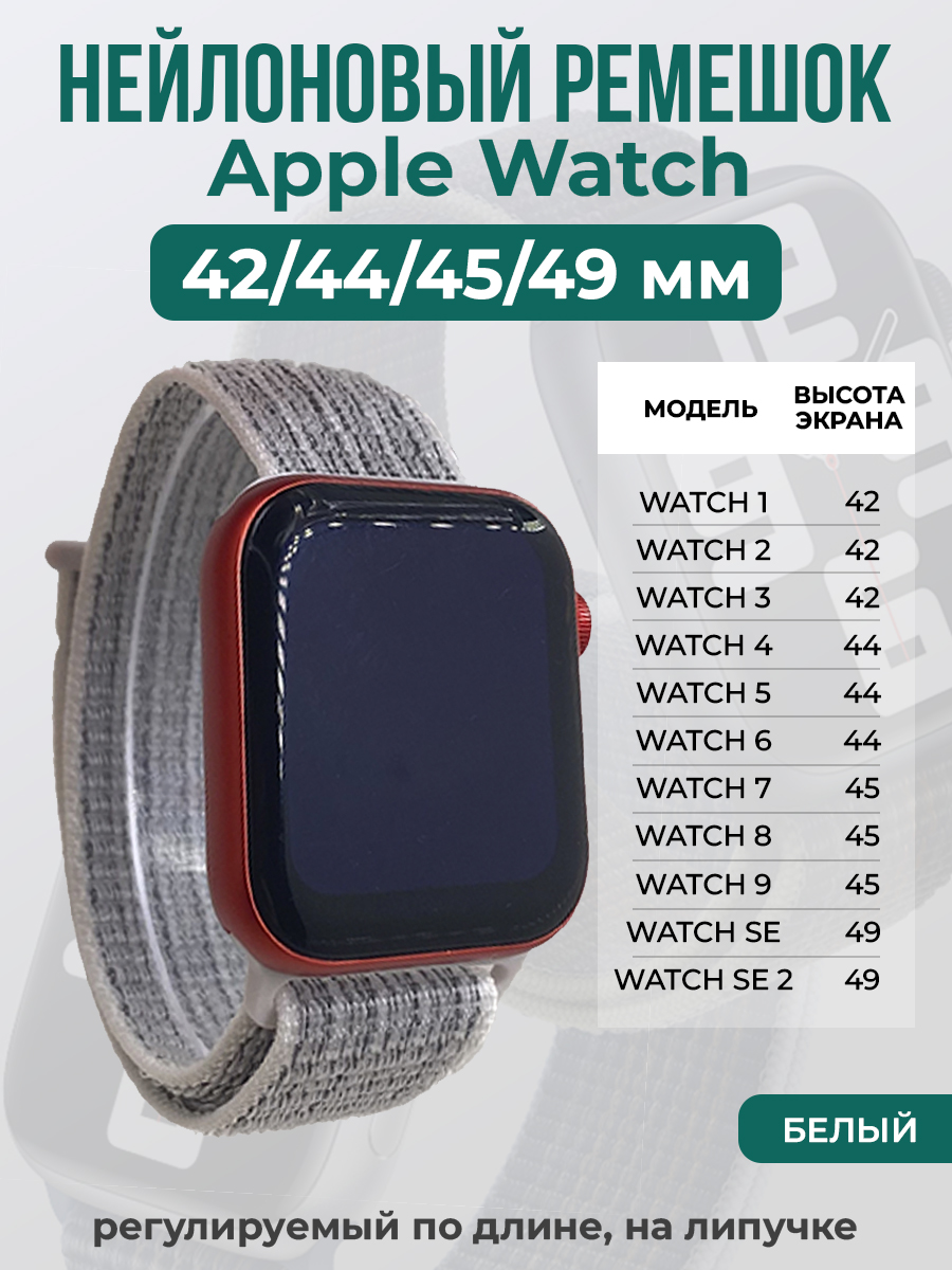 Apple Нейлоновый ремешок на липучке для Apple Watch 1-9 / SE / ULTRA (42/44/45/49 мм), регулируемый по длине, белый