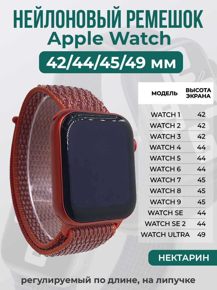Apple Нейлоновый ремешок на липучке для Apple Watch 1-9 / SE / ULTRA (42/44/45/49 мм), регулируемый по длине, нектарин