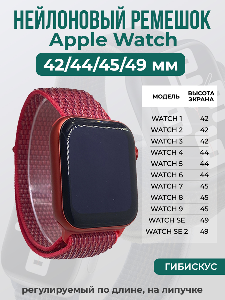 Apple Нейлоновый ремешок на липучке для Apple Watch 1-9 / SE / ULTRA (42/44/45/49 мм), регулируемый по длине, гибискус