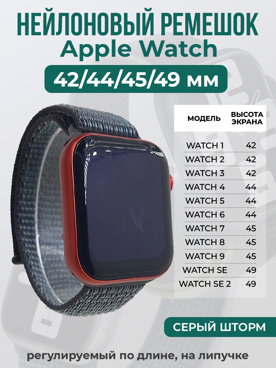 Apple Нейлоновый ремешок на липучке для Apple Watch 1-9 / SE / ULTRA (42/44/45/49 мм), регулируемый по длине, серый шторм
