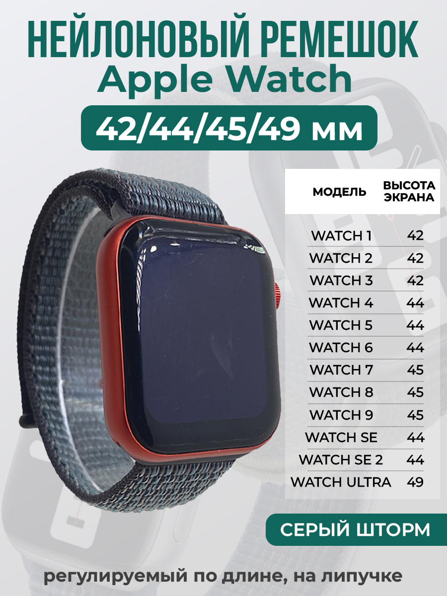 Apple Нейлоновый ремешок на липучке для Apple Watch 1-9 / SE / ULTRA (42/44/45/49 мм), регулируемый по длине, серый шторм