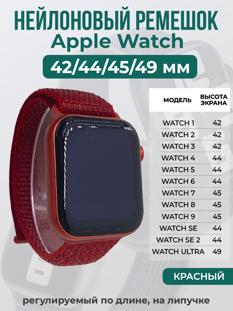 Apple Нейлоновый ремешок на липучке для Apple Watch 1-9 / SE / ULTRA (42/44/45/49 мм), регулируемый по длине, красный