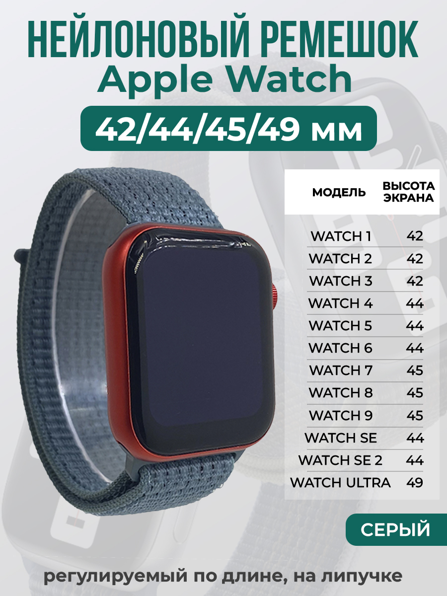Apple Нейлоновый ремешок на липучке для Apple Watch 1-9 / SE / ULTRA (42/44/45/49 мм), регулируемый по длине, серый