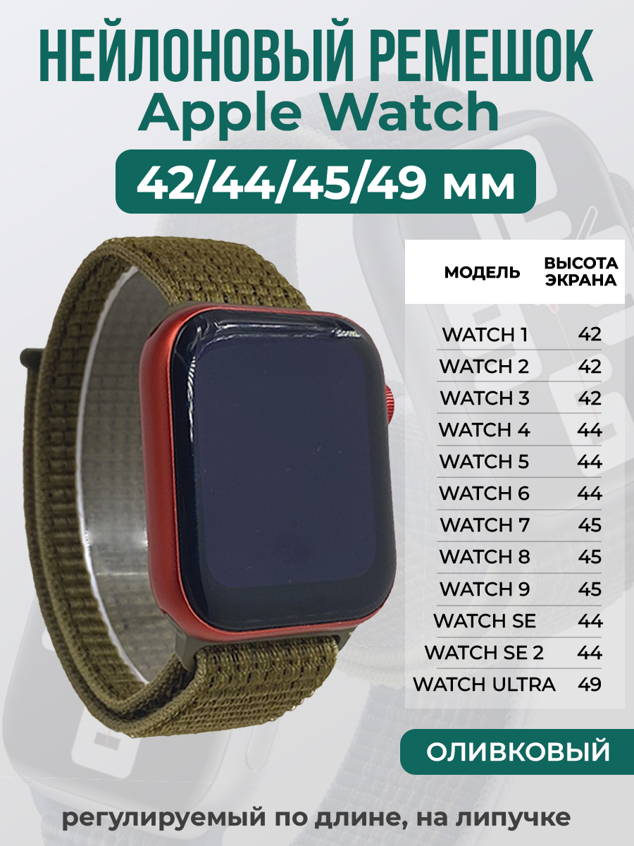 Apple Нейлоновый ремешок на липучке для Apple Watch 1-9 / SE / ULTRA (42/44/45/49 мм), регулируемый по длине, оливковый