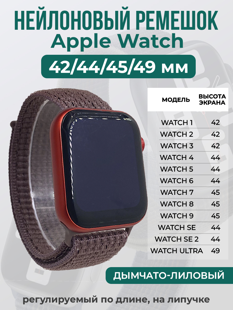 Apple Нейлоновый ремешок на липучке для Apple Watch 1-9 / SE / ULTRA (42/44/45/49 мм), регулируемый по длине, дымчато-лиловый