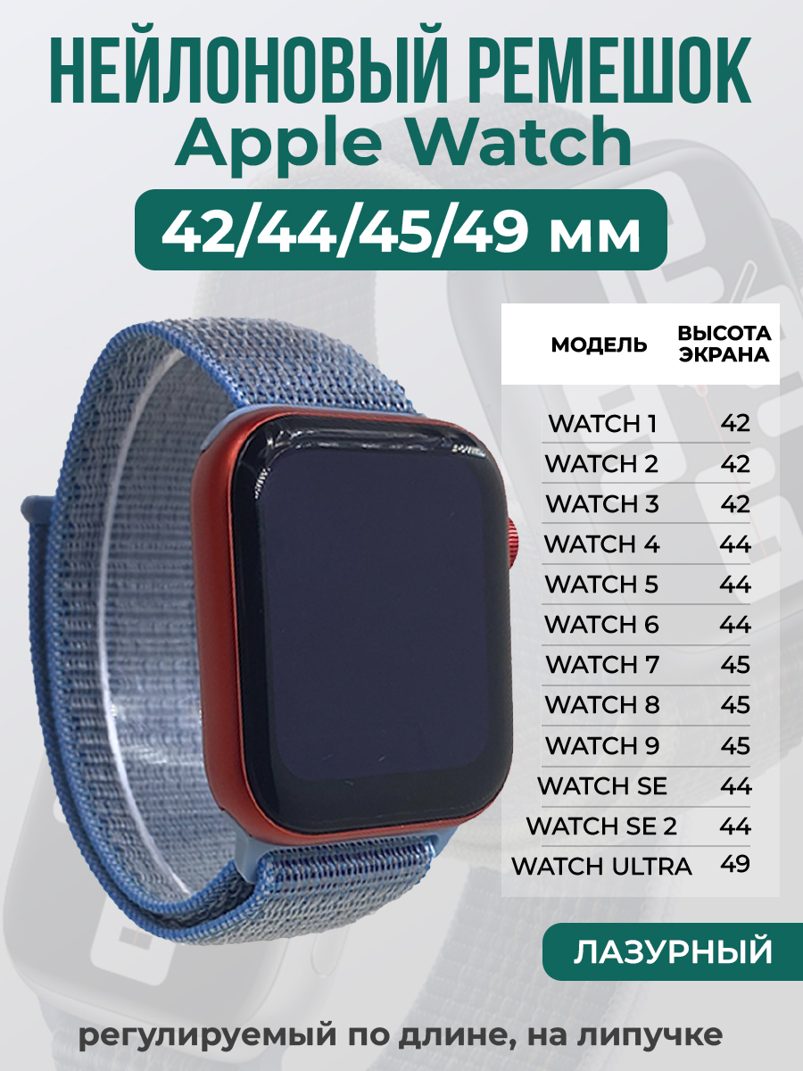 Apple Нейлоновый ремешок на липучке для Apple Watch 1-9 / SE / ULTRA (42/44/45/49 мм), регулируемый по длине, лазурный