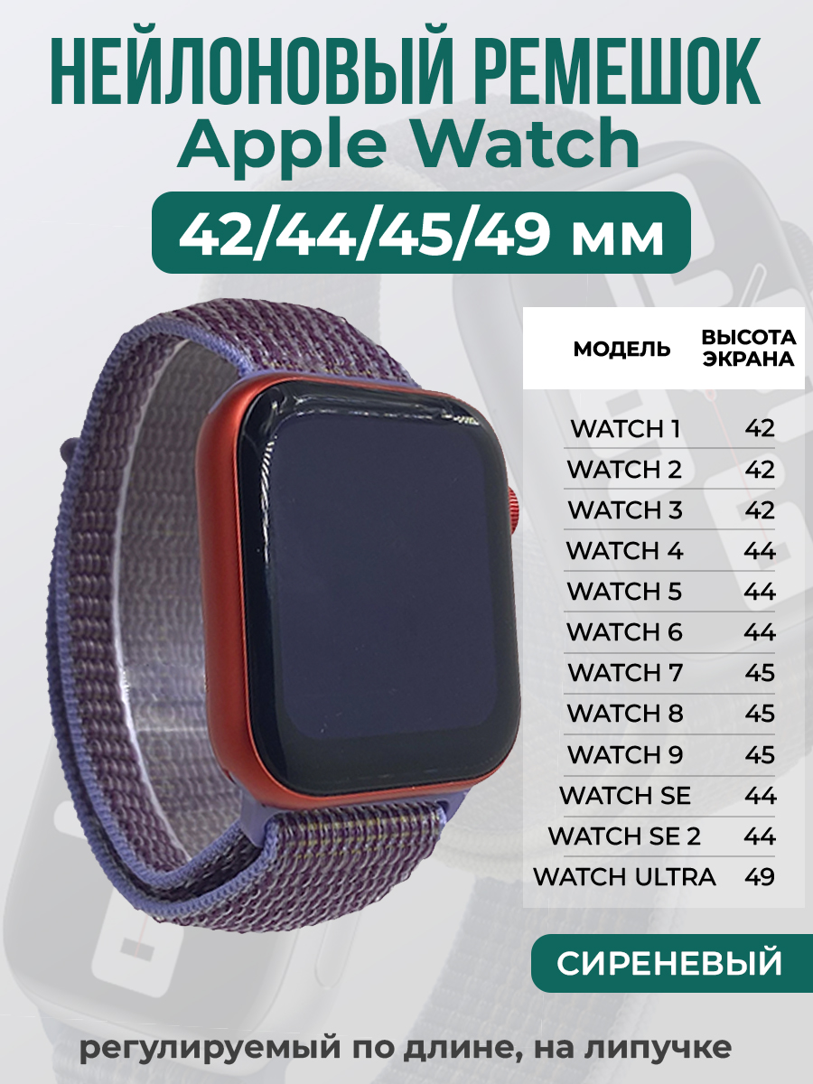 Apple Нейлоновый ремешок на липучке для Apple Watch 1-9 / SE / ULTRA (42/44/45/49 мм), регулируемый по длине, сиреневый