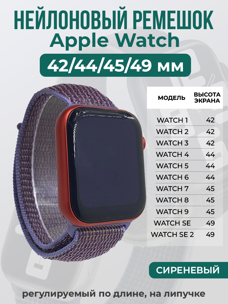 Apple Нейлоновый ремешок на липучке для Apple Watch 1-9 / SE / ULTRA (42/44/45/49 мм), регулируемый по длине, сиреневый