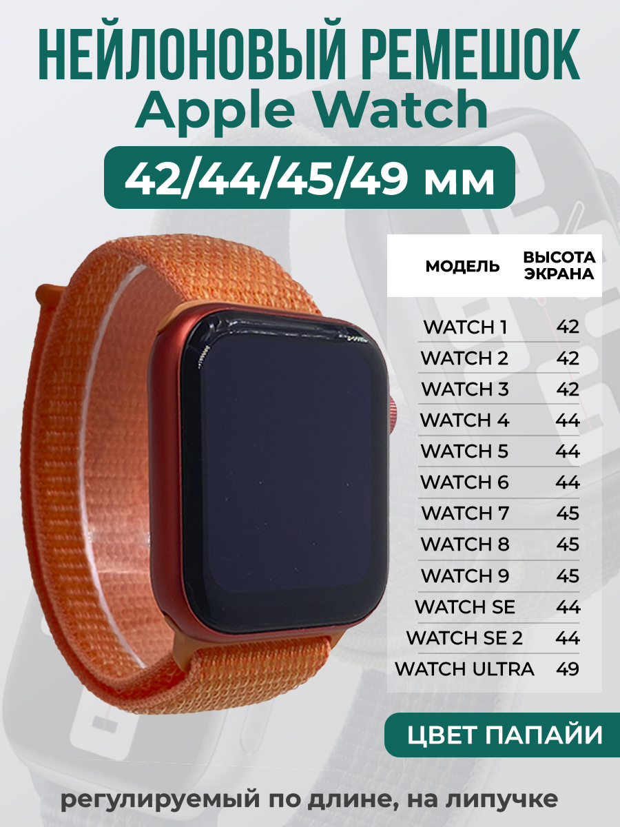 Apple Нейлоновый ремешок на липучке для Apple Watch 1-9 / SE / ULTRA (42/44/45/49 мм), регулируемый по длине, цвет папайи