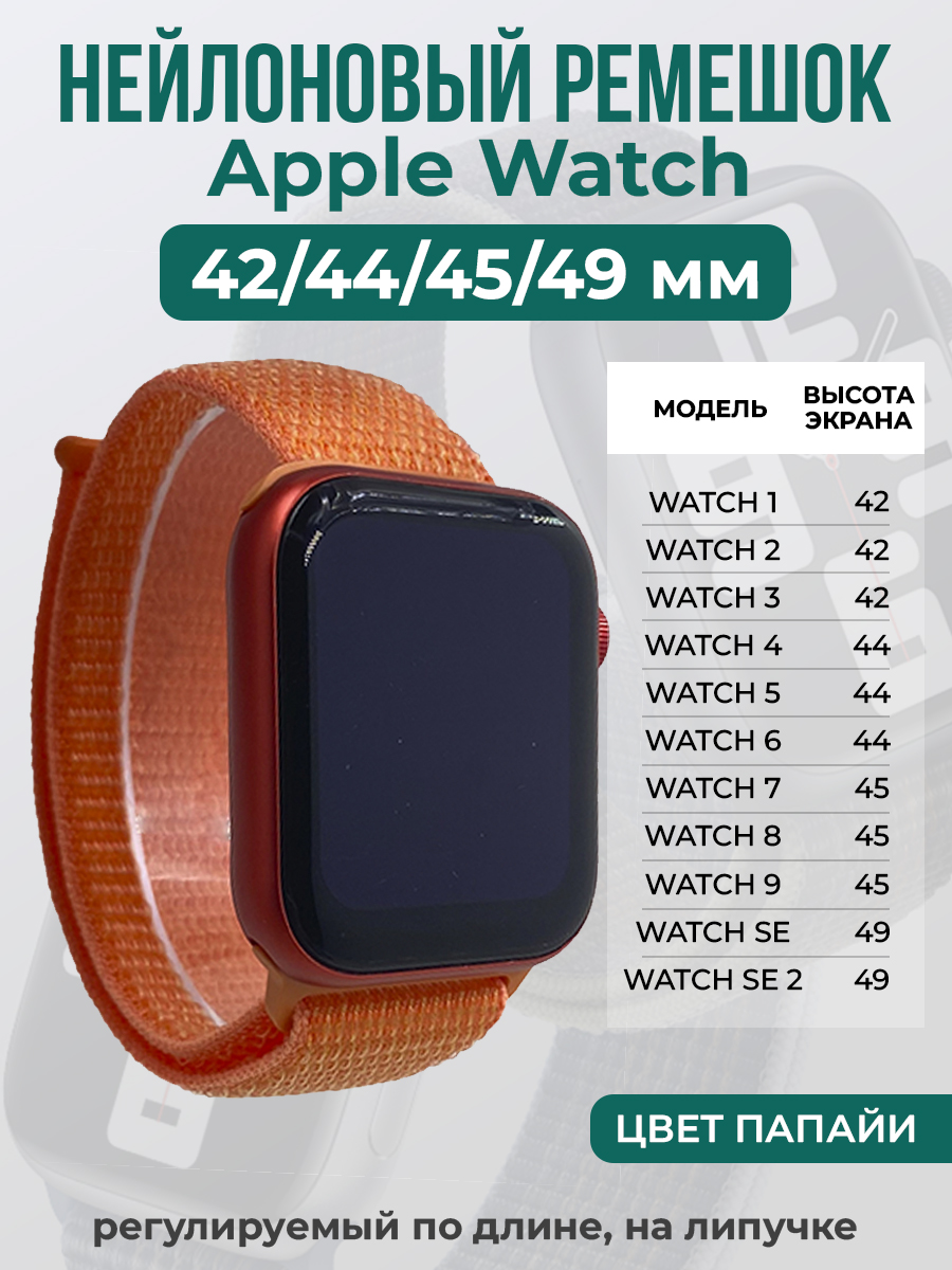 Apple Нейлоновый ремешок на липучке для Apple Watch 1-9 / SE / ULTRA (42/44/45/49 мм), регулируемый по длине, цвет папайи
