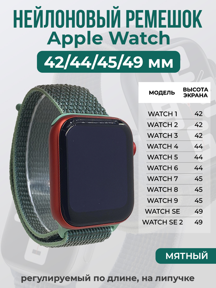 Apple Нейлоновый ремешок на липучке для Apple Watch 1-9 / SE / ULTRA (42/44/45/49 мм), регулируемый по длине, мятный