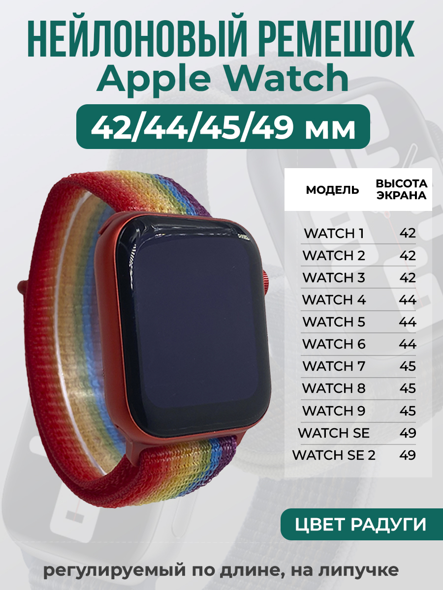 Apple Нейлоновый ремешок на липучке для Apple Watch 1-9 / SE / ULTRA (42/44/45/49 мм), регулируемый по длине, цвет радуги