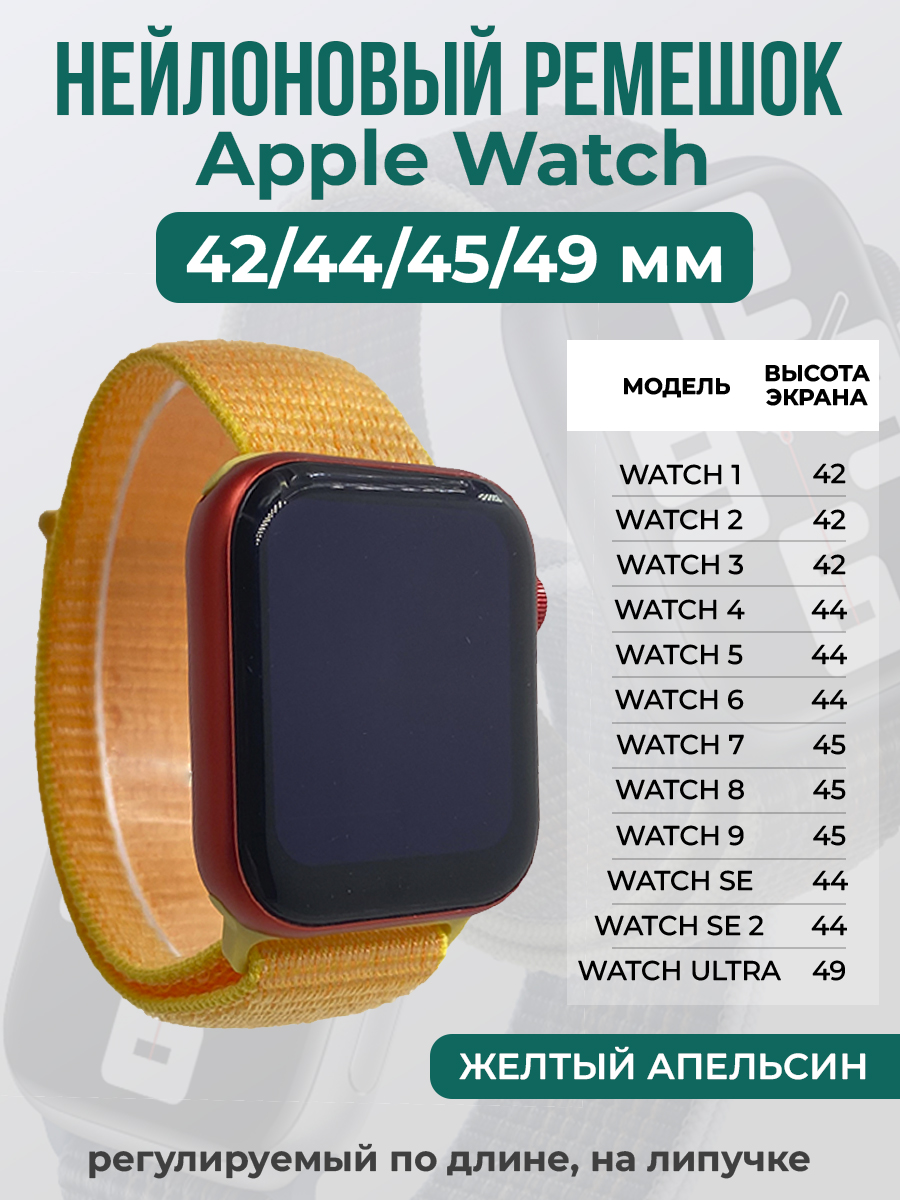 Apple Нейлоновый ремешок на липучке для Apple Watch 1-9 / SE / ULTRA (42/44/45/49 мм), регулируемый по длине, желтый апельсин