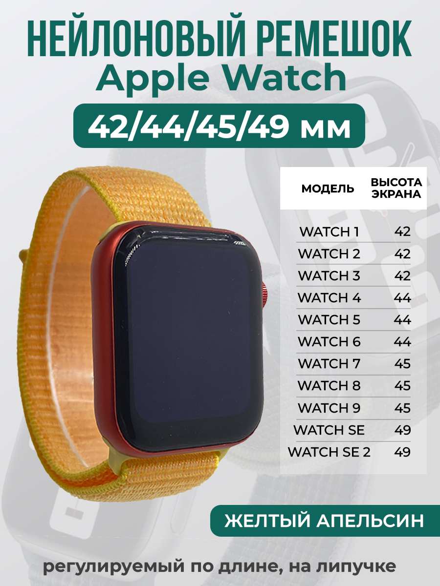 Apple Нейлоновый ремешок на липучке для Apple Watch 1-9 / SE / ULTRA (42/44/45/49 мм), регулируемый по длине, желтый апельсин