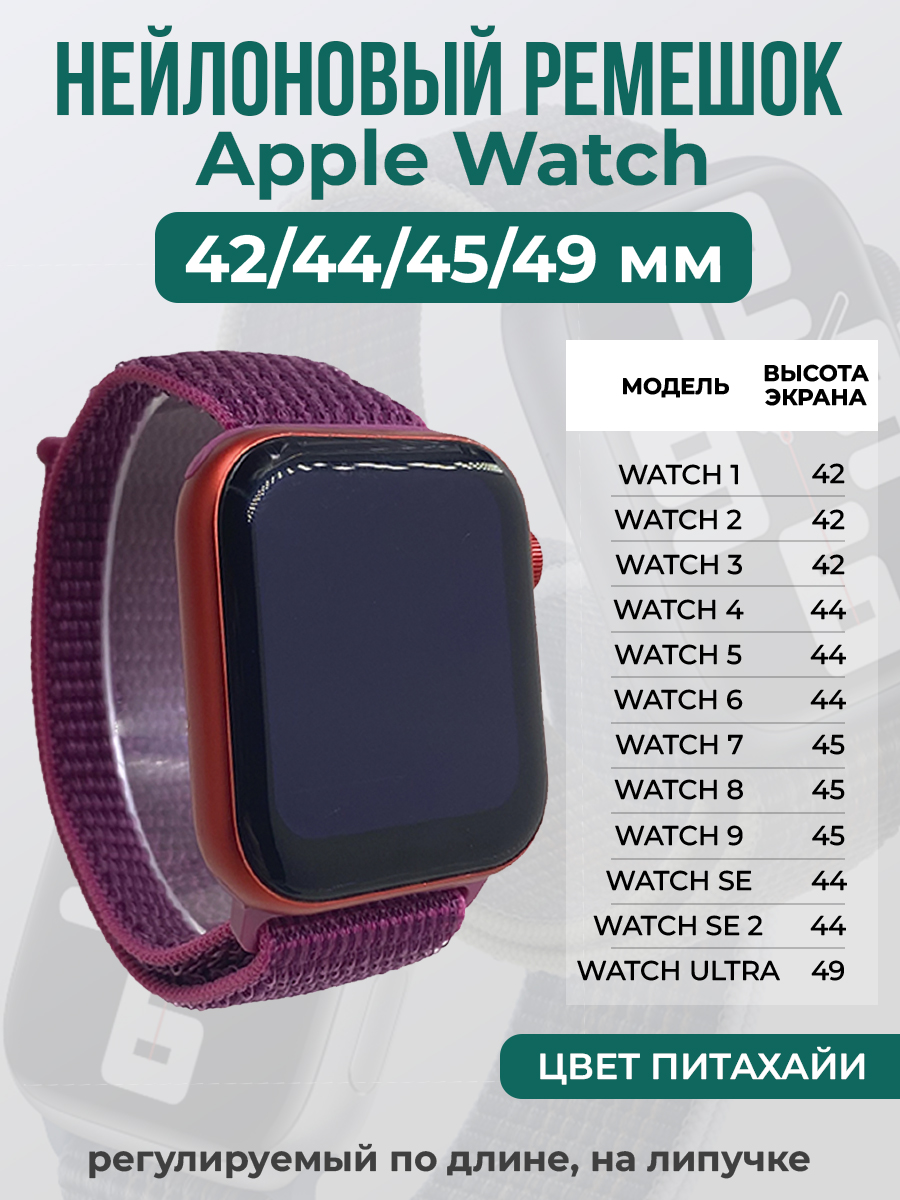 Apple Нейлоновый ремешок на липучке для Apple Watch 1-9 / SE / ULTRA (42/44/45/49 мм), регулируемый по длине, цвет питахайи