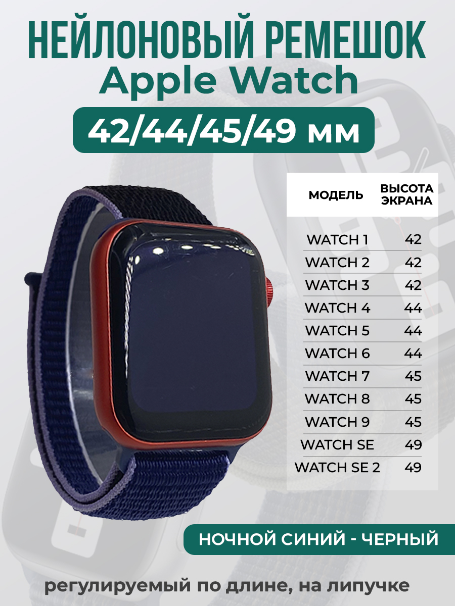 Apple Нейлоновый ремешок на липучке для Apple Watch 1-9 / SE / ULTRA (42/44/45/49 мм), регулируемый по длине, ночной синий - черный