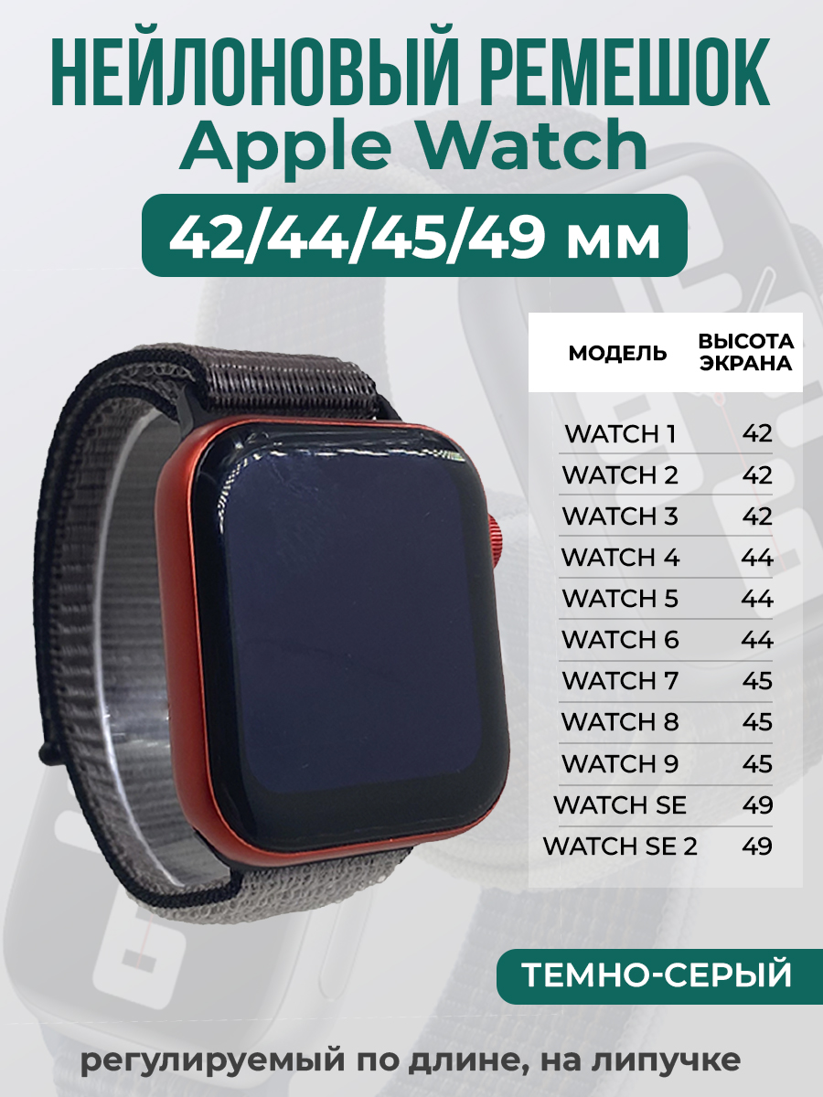 Apple Нейлоновый ремешок на липучке для Apple Watch 1-9 / SE / ULTRA (42/44/45/49 мм), регулируемый по длине, темно-серый