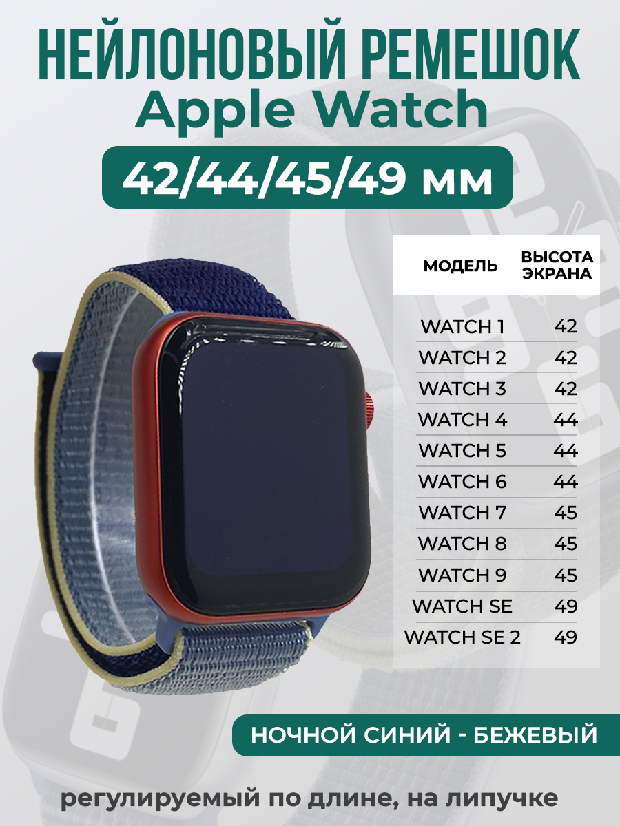 Apple Нейлоновый ремешок на липучке для Apple Watch 1-9 / SE / ULTRA (42/44/45/49 мм), регулируемый по длине, ночной синий - бежевый