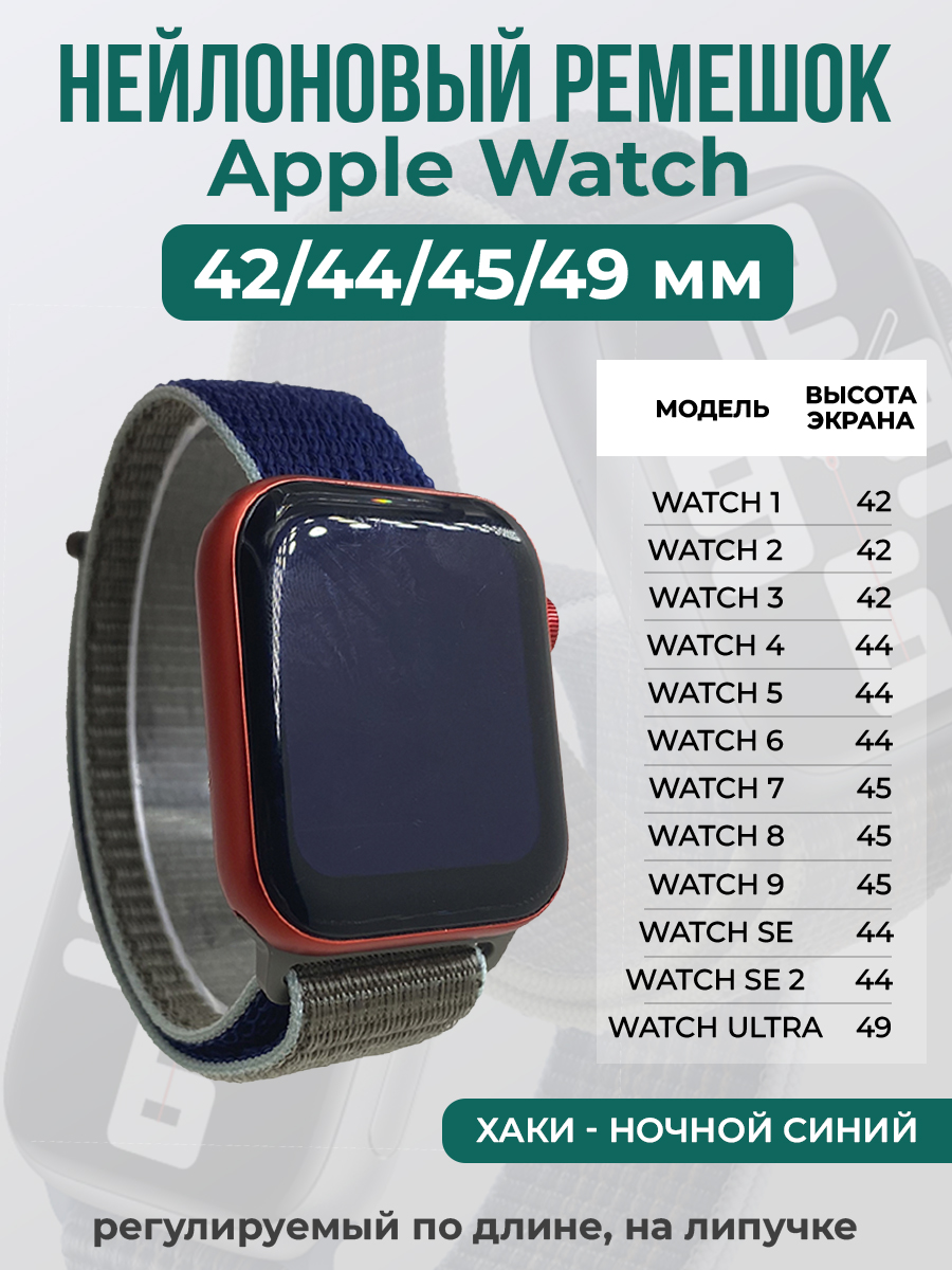 Apple Нейлоновый ремешок на липучке для Apple Watch 1-9 / SE / ULTRA (42/44/45/49 мм), регулируемый по длине, хаки - ночной синий