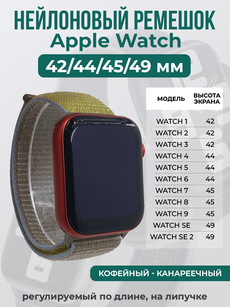 Apple Нейлоновый ремешок на липучке для Apple Watch 1-9 / SE / ULTRA (42/44/45/49 мм), регулируемый по длине, кофейный - канареечный