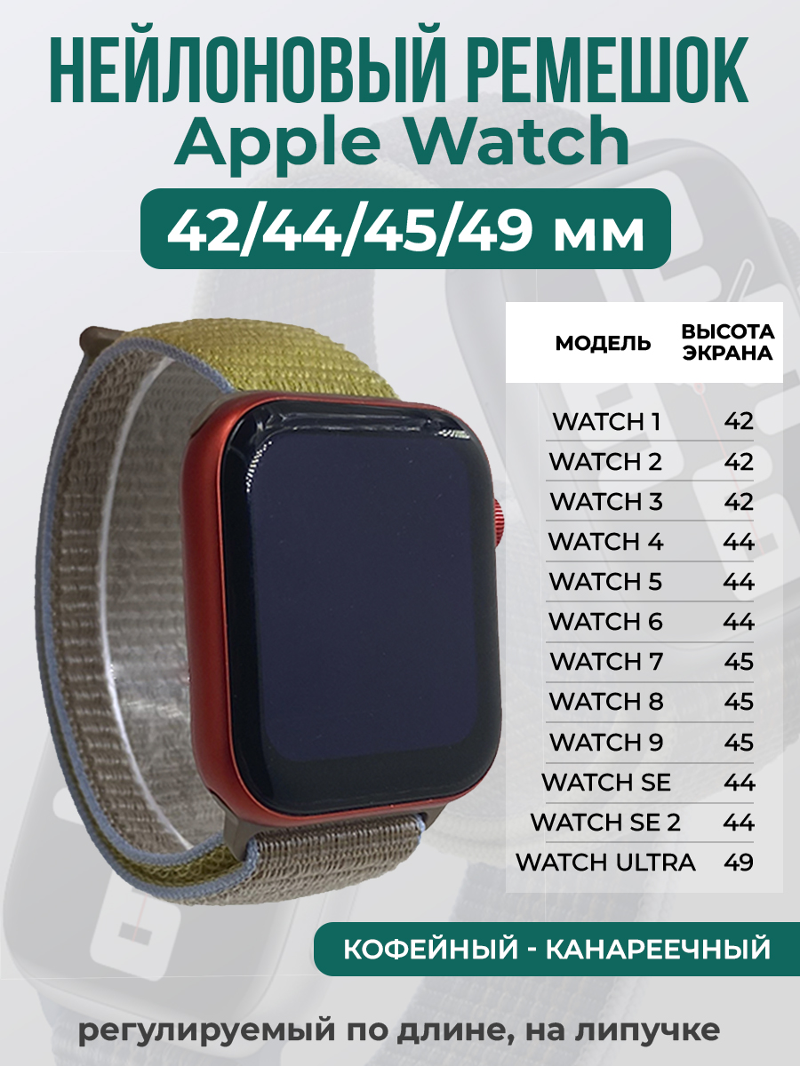Apple Нейлоновый ремешок на липучке для Apple Watch 1-9 / SE / ULTRA (42/44/45/49 мм), регулируемый по длине, кофейный - канареечный