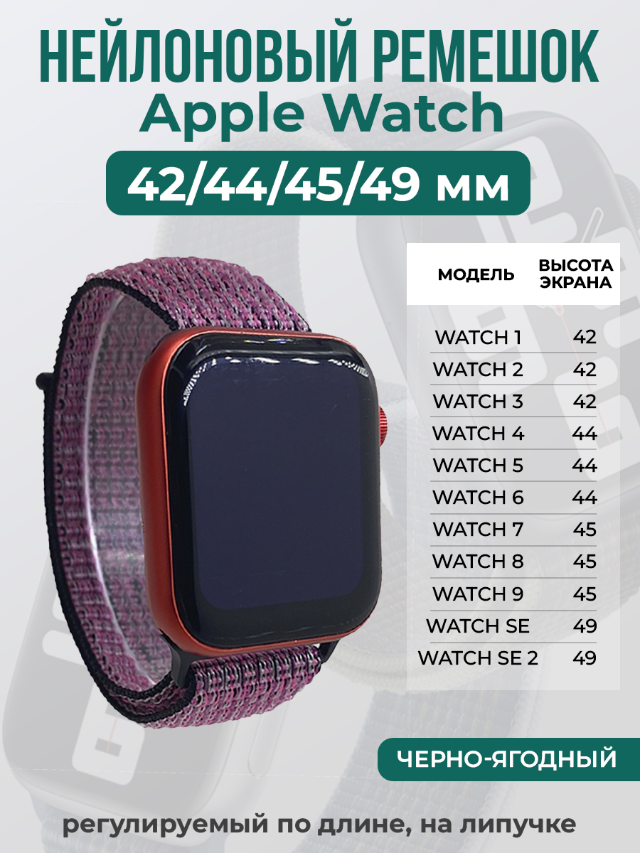 Apple Нейлоновый ремешок на липучке для Apple Watch 1-9 / SE / ULTRA (42/44/45/49 мм), регулируемый по длине, черно-ягодный