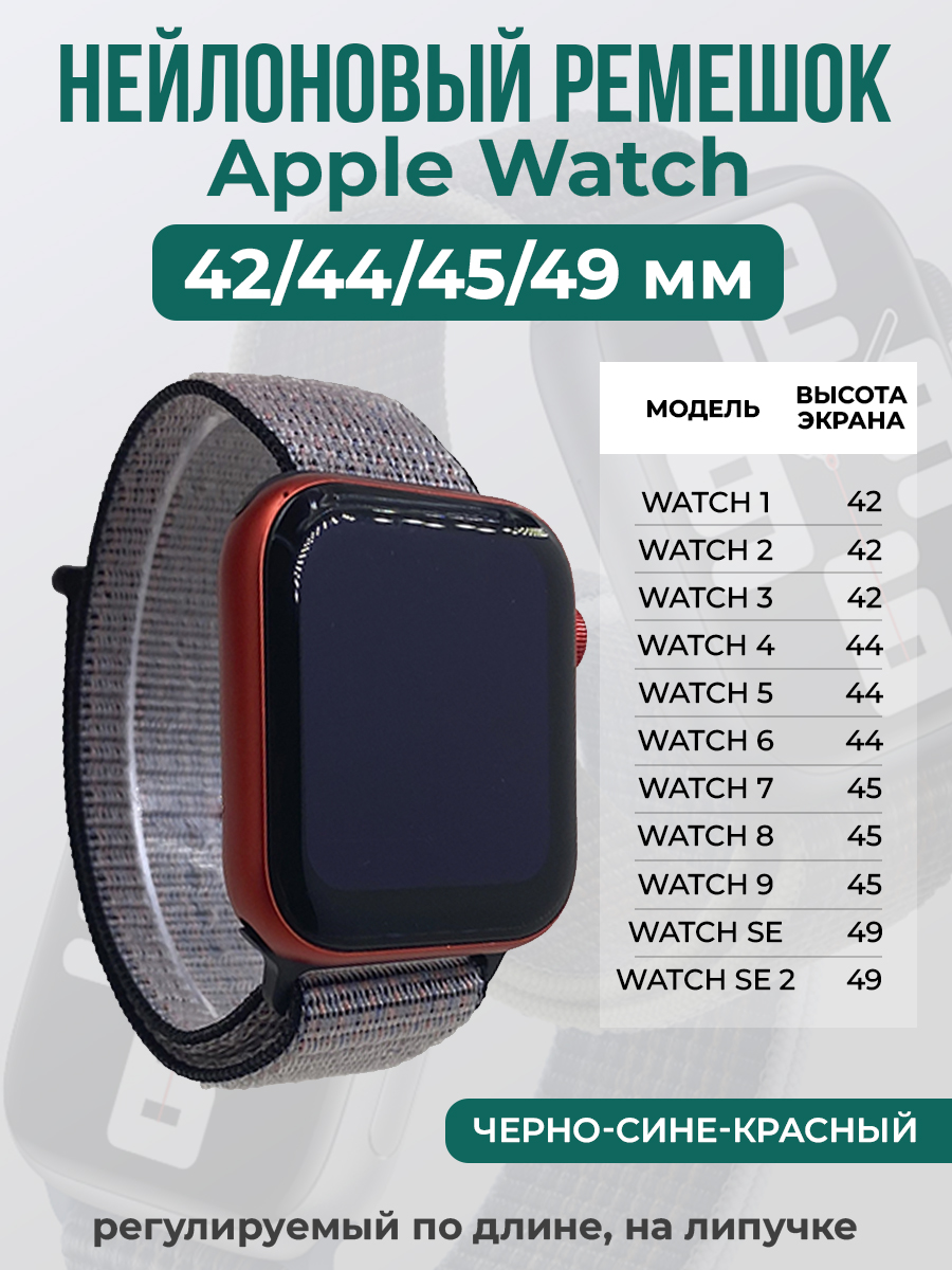 Apple Нейлоновый ремешок на липучке для Apple Watch 1-9 / SE / ULTRA (42/44/45/49 мм), регулируемый по длине, черно-сине-красный