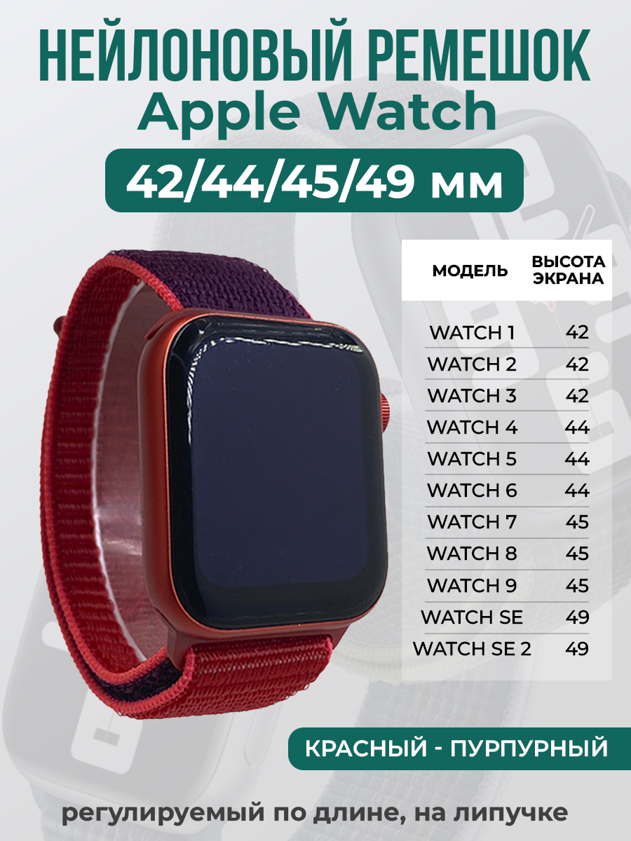 Apple Нейлоновый ремешок на липучке для Apple Watch 1-9 / SE / ULTRA (42/44/45/49 мм), регулируемый по длине, красный - пурпурный