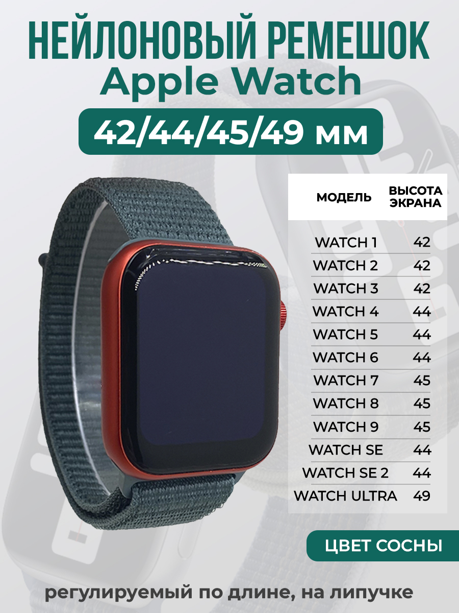Apple Нейлоновый ремешок на липучке для Apple Watch 1-9 / SE / ULTRA (42/44/45/49 мм), регулируемый по длине, цвет сосны
