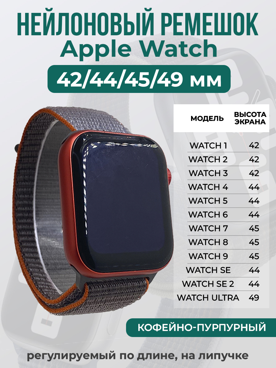 Apple Нейлоновый ремешок на липучке для Apple Watch 1-9 / SE / ULTRA (42/44/45/49 мм), регулируемый по длине, кофейный - пурпурный