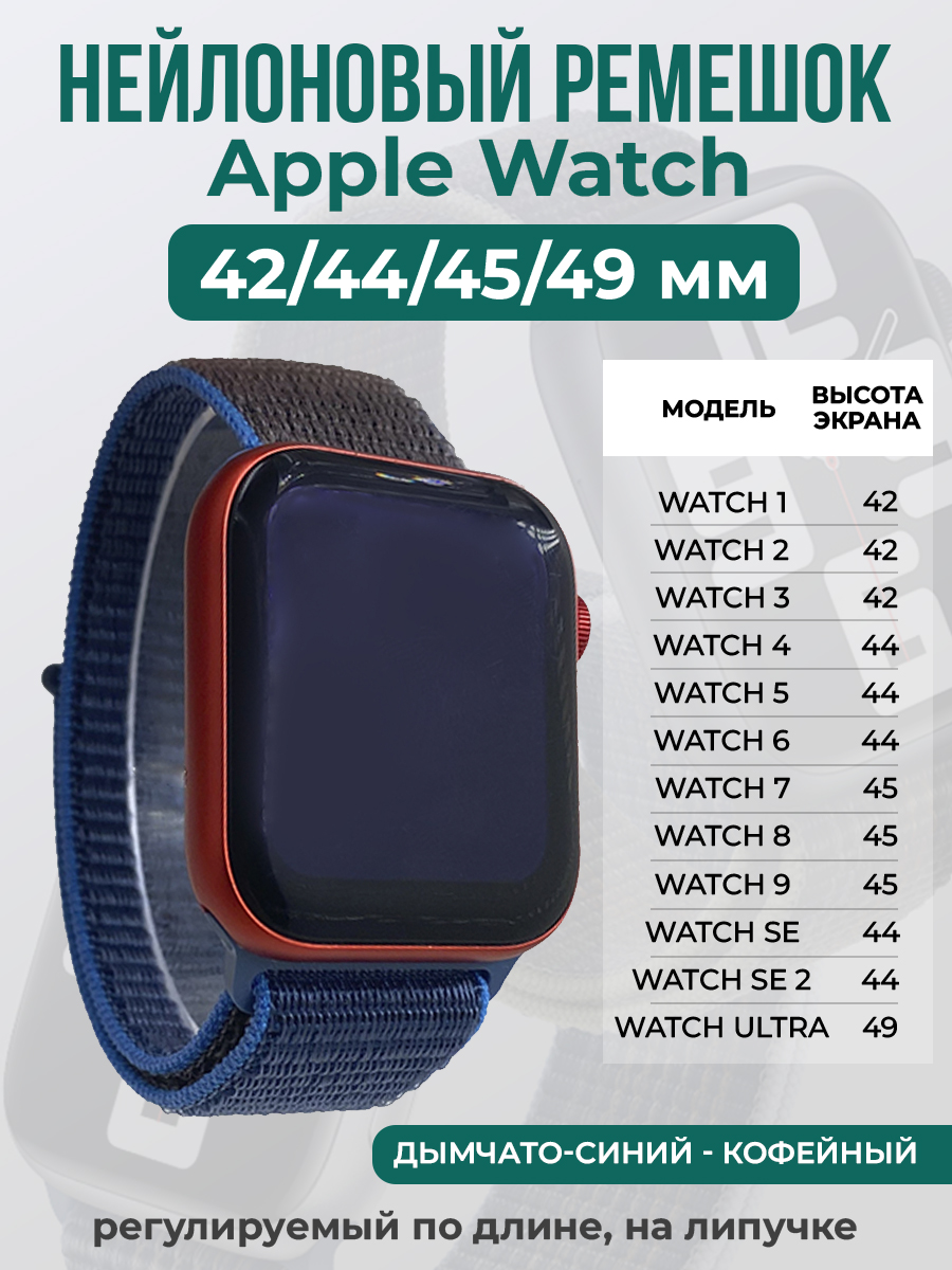 Apple Нейлоновый ремешок на липучке для Apple Watch 1-9 / SE / ULTRA (42/44/45/49 мм), регулируемый по длине, дымчато-синий - кофейный