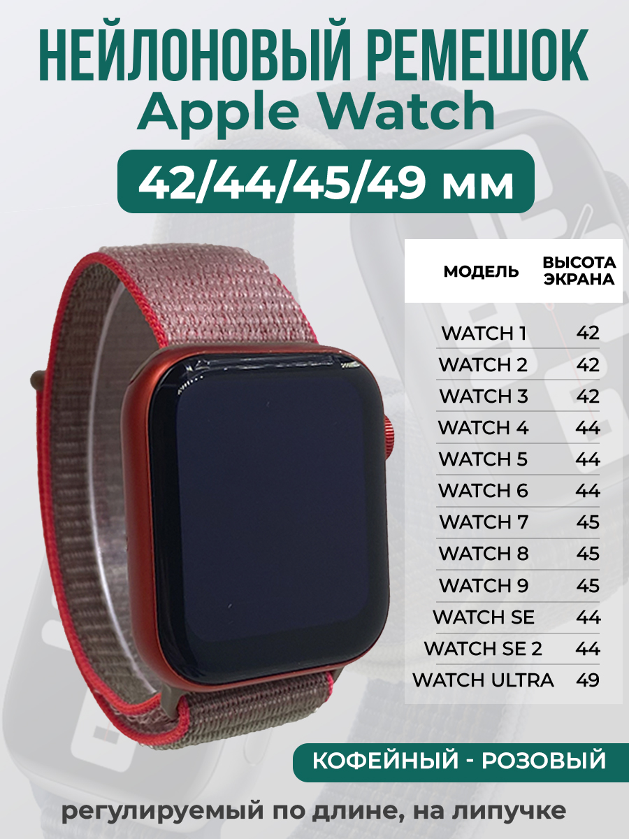 Apple Нейлоновый ремешок на липучке для Apple Watch 1-9 / SE / ULTRA (42/44/45/49 мм), регулируемый по длине, кофейный - розовый