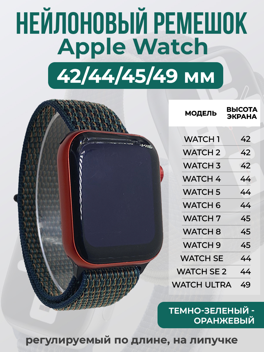 Apple Нейлоновый ремешок на липучке для Apple Watch 1-9 / SE / ULTRA (42/44/45/49 мм), регулируемый по длине, темно-зеленый - оранжевый