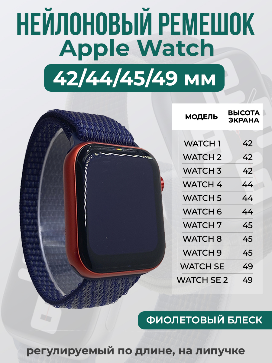 Apple Нейлоновый ремешок на липучке для Apple Watch 1-9 / SE / ULTRA (42/44/45/49 мм), регулируемый по длине, фиолетовый блеск