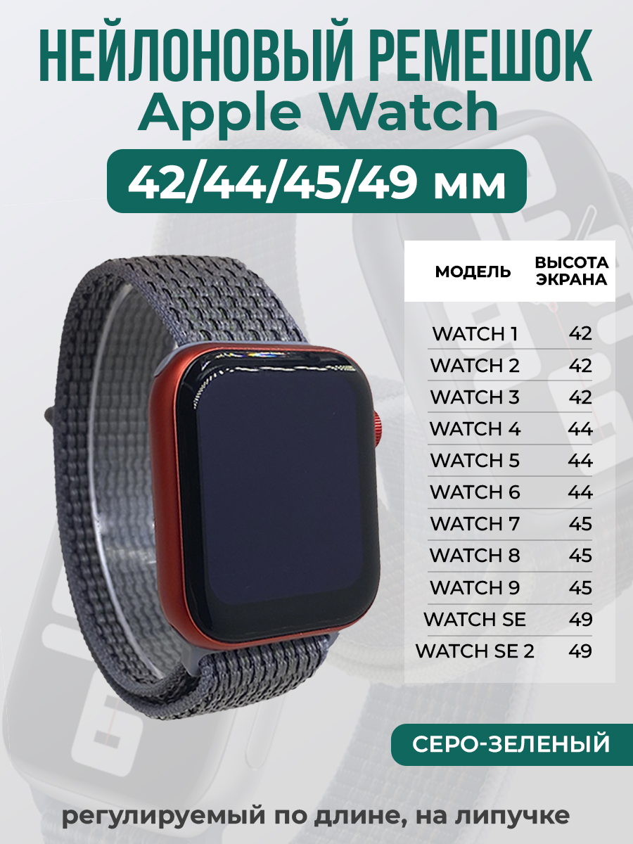 Apple Нейлоновый ремешок на липучке для Apple Watch 1-9 / SE / ULTRA (42/44/45/49 мм), регулируемый по длине, серо-зеленый