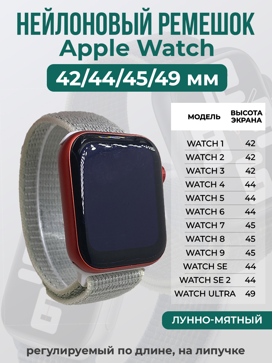 Apple Нейлоновый ремешок на липучке для Apple Watch 1-9 / SE / ULTRA (42/44/45/49 мм), регулируемый по длине, лунно-мятный