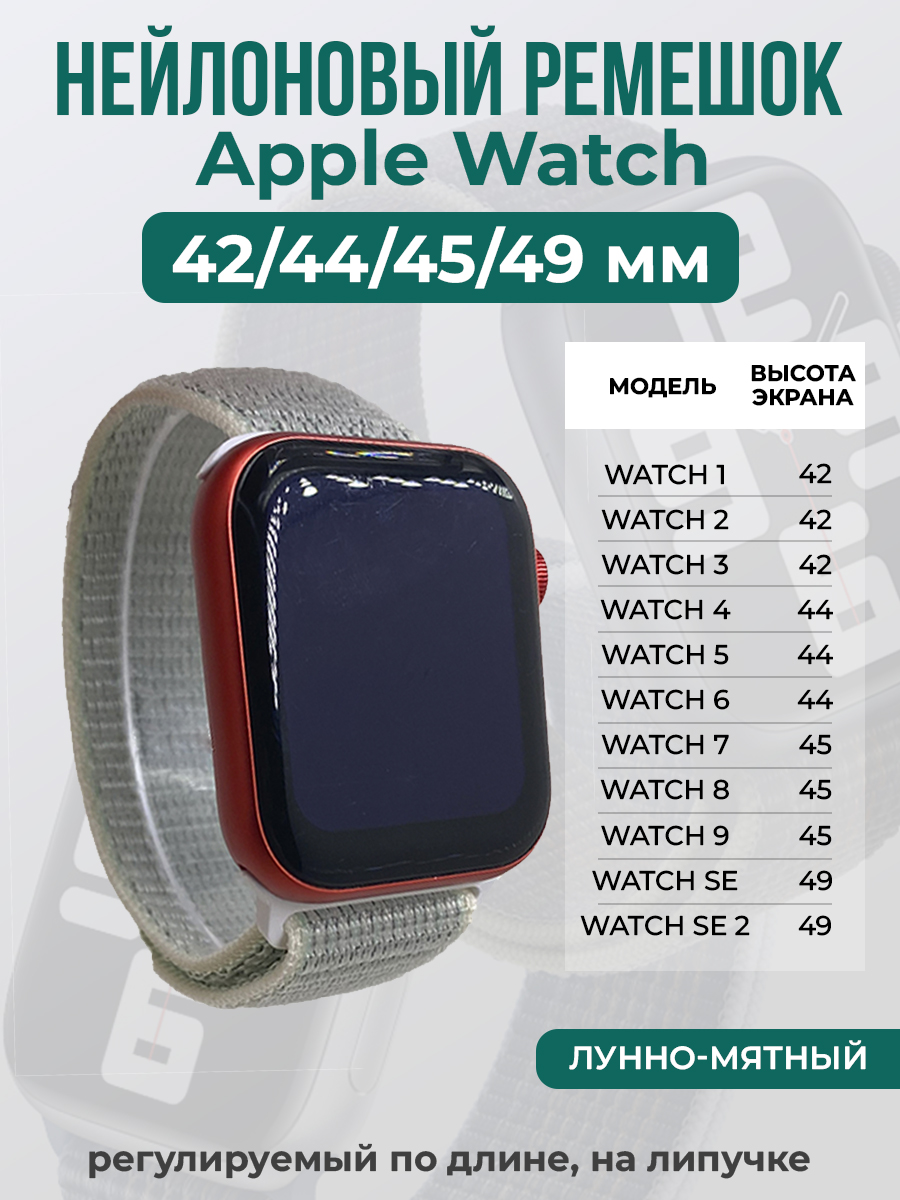 Apple Нейлоновый ремешок на липучке для Apple Watch 1-9 / SE / ULTRA (42/44/45/49 мм), регулируемый по длине, лунно-мятный