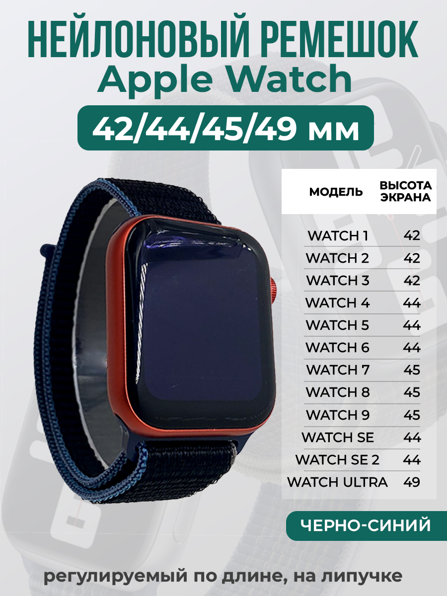 Apple Нейлоновый ремешок на липучке для Apple Watch 1-9 / SE / ULTRA (42/44/45/49 мм), регулируемый по длине, черно-синий
